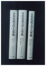Nihon Jido Bungaku Daijiten